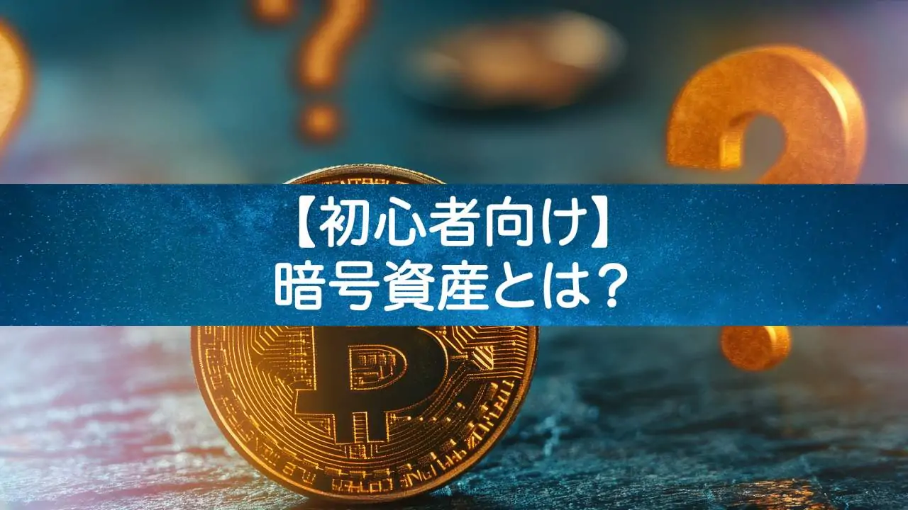 【2025年最新】暗号資産とは？初心者向けにわかりやすく解説